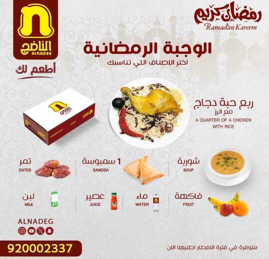 صورة عروض مطعم الناضج ليوم الخميس 8-3-2024 الموافق 27-8-1445