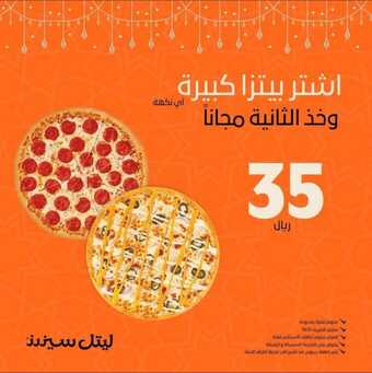 عروض ليتل سيزرز الخميس 21-3-2024 الموافق 11-9-1445 فرحتنا مالها مثيل وعروضنا اليوم مالها شبيه 2 WhatsApp Image 2024 03 21 at 2.14.58 PM