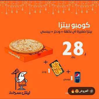 عروض ليتل سيزرز الخميس 21-3-2024 الموافق 11-9-1445 فرحتنا مالها مثيل وعروضنا اليوم مالها شبيه 1 WhatsApp Image 2024 03 21 at 2.14.59 PM