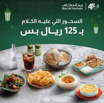 عروض مطعم برج الحمام لرمضان 23-3-2024 الموافق 13-9-1445 لذة أصنافنا الشهية من الروبيان للفتة للسلطات الطازجة. 2 WhatsApp Image 2024 03 23 at 4.17.59 PM