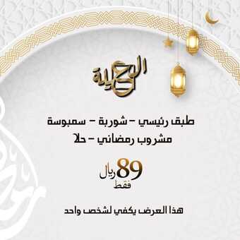 عروض مطعم العيلة الاثنين 11 مارس 2024 مـ الموافق 1 رمضان 1445 هـ اهلاً رمضان 1 alailarest 3320732228159498850