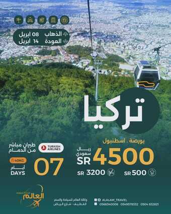 عروض العالم للطيران اليوم 9 مارس 2024 الموافق 28 شعبان 1445 رحلة الى ارض السلاطين 1 alalam travel 3315559753897227643