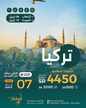 عروض العالم للطيران اليوم 9 مارس 2024 الموافق 28 شعبان 1445 رحلة الى ارض السلاطين 2 alalam travel 3315560051701348208