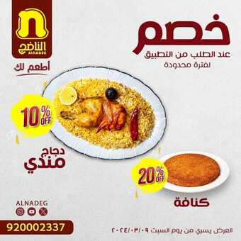 عروض مطعم الناضج الأحد 10 مارس 2024 مـ الموافق 29 شعبان 1445 هـ خصم عند الطلب من التطبيق 1 alnadeg 3319957397319030297 1