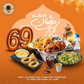 عروض بافالو وينجز الاثنين 18 مارس 2024 مـ الموافق 8 رمضان 1445 هـ إفطار رمضان 1 buffalojeddah 3326505919743463955