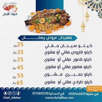 عروض شيف البحر السبت 16 مارس 2024 مـ الموافق 6 رمضان 1445 هـ عروض رمضان 1 chef albhar 3324366482617532562