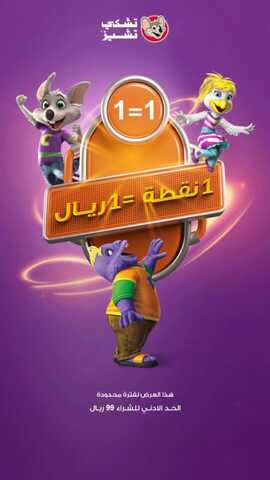 عروض تشيكي تشيز السبت 9 مارس 2024 مـ الموافق 28 شعبان 1445 هـ عرض خطير 4 chuckecheesessa 3319223889383886486