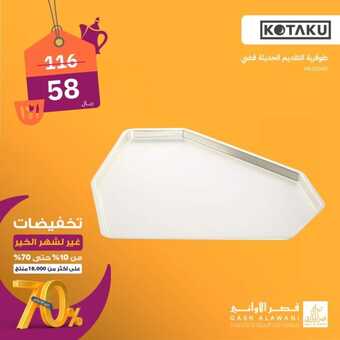 عروض قصر الاواني الإثنين 25 مارس 2024 الموافق 15 رمضان 1445 هـ تخفيضات شهر الخير 3 d13ff141 9ffa 4e96 9970 d64d1a679d2b