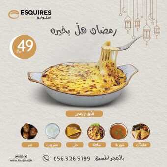 عروض مطعم اسكوايرز الاثنين 11 مارس 2024 مـ الموافق 1 رمضان 1445 هــ رمضان هل بخيره 4 esquiresksa 3320901864216139757