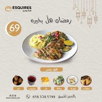 عروض مطعم اسكوايرز الاثنين 11 مارس 2024 مـ الموافق 1 رمضان 1445 هــ رمضان هل بخيره 5 esquiresksa 3320902983843758489