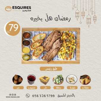 عروض مطعم اسكوايرز الاثنين 11 مارس 2024 مـ الموافق 1 رمضان 1445 هــ رمضان هل بخيره 7 esquiresksa 3320904621316776364