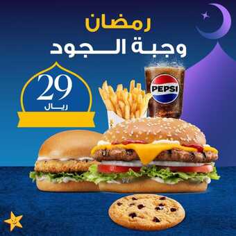 عروض مطعم هارديز الاحد 17 مارس 2024 مـ الموافق 7 رمضان 1445 هـ وجبة الجود 1 hardeesksa 3325041130386815678