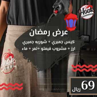 عروض مطعم هووك الاحد 17 مارس 2024 مـ الموافق 7 رمضان 1445 هـ عروض رمضان 4 hook.ksa 3325038151540614365