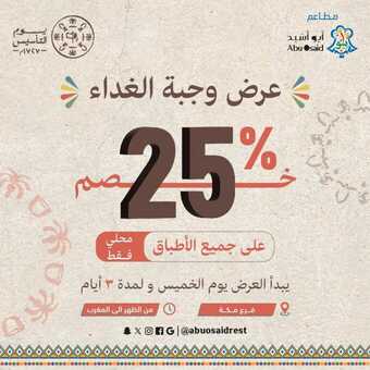 عروض مطعم أبو أسيد اليوم 1 مارس 2024 مـ الموافق 20 شعبان 1445 هـ عرض وجبة الغداء 1 insta save.net InstagramPost abuosaidrest 3312771188968653314