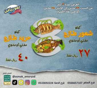 عروض أسماك عمو رياض الأحد 24 مارس 2024 مـ الموافق 14 رمضان 1445 هـ عرض خاص 1 insta save.net InstagramPost asmak amoriyad 3330044655095048774