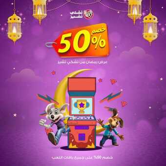 عروض تشيكي تشيز الجمعة 22 مارس 2024 مـ الموافق 12 رمضان 1445 هـ عرض رمضان 4 insta save.net InstagramPost chuckecheesessa 3321322496797528232