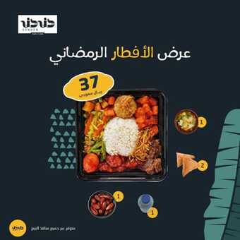 عروض مطعم دندن الإثنين 25 مارس 2024 مـ الموافق 15 رمضان 1445 هـ عرض الأفطار الرمضاني 4 insta save.net InstagramPost dendenksa 3322172131767639426