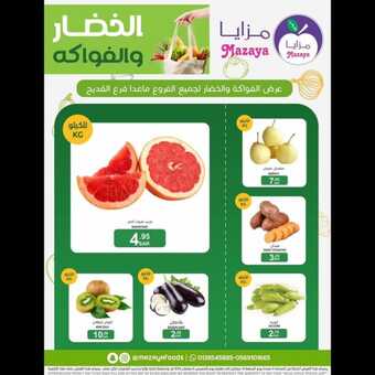عروض مزايا الغذاء الأسبوعية بصفحة واحدة 16 مارس 2024 الموافق 6 رمضان 1445 هـ عروض الخير 13 insta save.net InstagramPost mazayafoods 3324134383214998730