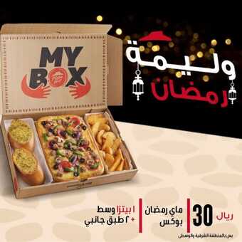 عروض مطعم بيتزا هت الثلاثاء 12 مارس 2024 مـ الموافق 2 رمضان 1445 هـ وليمة رمضان 1 insta save.net InstagramPost pizzahutsaudi 3322131804491009740