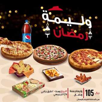 عروض مطعم بيتزا هت الثلاثاء 12 مارس 2024 مـ الموافق 2 رمضان 1445 هـ وليمة رمضان 2 insta save.net InstagramPost pizzahutsaudi 3322131804700686801