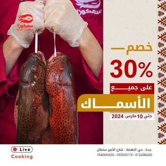 عروض مطعم سمكوزا الجمعة 1 مارس 2024 مـ الموافق 20 شعبان 1445 هـ شعبنتنا غير 4 insta save.net InstagramPost samacoza 3314159591455144332