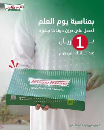 عروض كرسبي كريم الاثنين 11 مارس 2024 مـ الموافق 1 رمضان 1445 هـ عرض يوم العلم 1 krispykremeksa 3320743427740260530