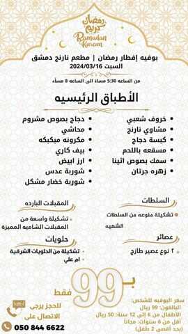 عروض نارنج دمشق السبت 16 مارس 2024 مـ الموافق 6 رمضان 1445 هـ بوفيه إفطار السبت 1 naranj res 3324533188852256047