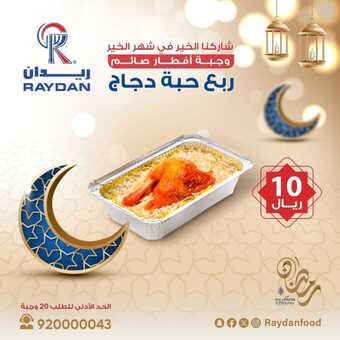 عروض مطعم ريدان اليوم 9 فبراير 2024 مـ الموافق 28 رجب 1445 هـ شاركنا الخير في شهر الخير 1 raydanfood 3318452960083592132