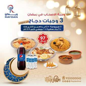 عروض مطعم ريدان الجمعة 15 مارس 2024 مـ الموافق 5 رمضان 1445 هـ وجبات رمضان 1 raydanfood 3323568395116566993