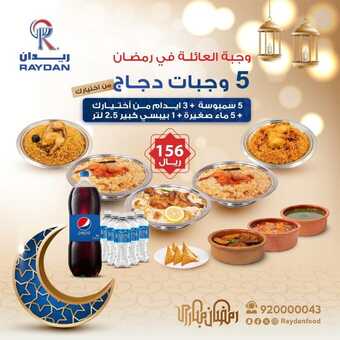 عروض مطعم ريدان الجمعة 15 مارس 2024 مـ الموافق 5 رمضان 1445 هـ وجبات رمضان 2 raydanfood 3323569373773455060