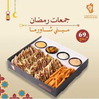 عروض بيت الشاورما الاثنين 11 مارس 2024 مـ الموافق 1 رمضان 1445 هـ جمعات رمضان 1 shawarmahousesa 3320932654569758551