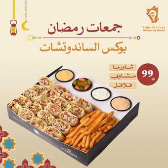 عروض بيت الشاورما الاثنين 11 مارس 2024 مـ الموافق 1 رمضان 1445 هـ جمعات رمضان 2 shawarmahousesa 3320932654569805530