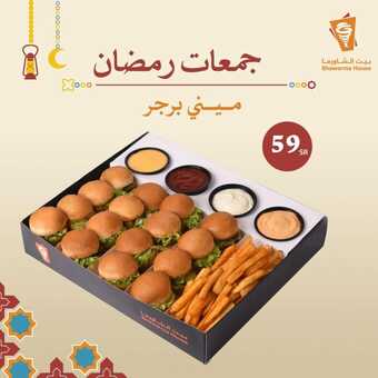 عروض بيت الشاورما الاثنين 11 مارس 2024 مـ الموافق 1 رمضان 1445 هـ جمعات رمضان 4 shawarmahousesa 3320932654569877344