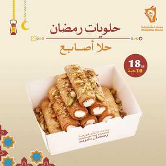 عروض بيت الشاورما الاثنين 11 مارس 2024 مـ الموافق 1 رمضان 1445 هـ جمعات رمضان 5 shawarmahousesa 3320932654695679379