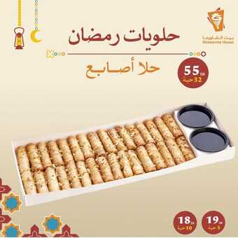 عروض بيت الشاورما الاثنين 11 مارس 2024 مـ الموافق 1 رمضان 1445 هـ جمعات رمضان 7 shawarmahousesa 3320932654888737068