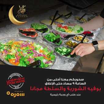 عروض مطعم ستيك هاوس الخميس 14 مارس 2024 مـ الموافق 4 رمضان 1445 هـ عرض السحور 1 steakhouseksa 3322961085978647101
