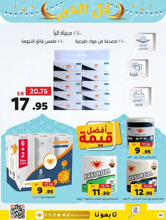 العامر للتسوق حتى تاريخ 3 رمضان 1445هـ 86
