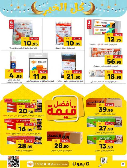 العامر للتسوق حتى تاريخ 3 رمضان 1445هـ 87