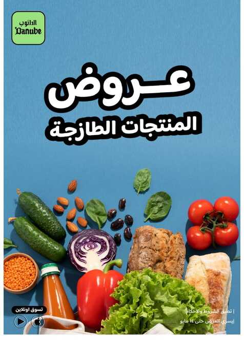 عروض الاونلاين الحصرية الدانوب Page 1