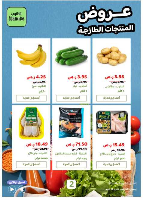 عروض الاونلاين الحصرية الدانوب Page 2