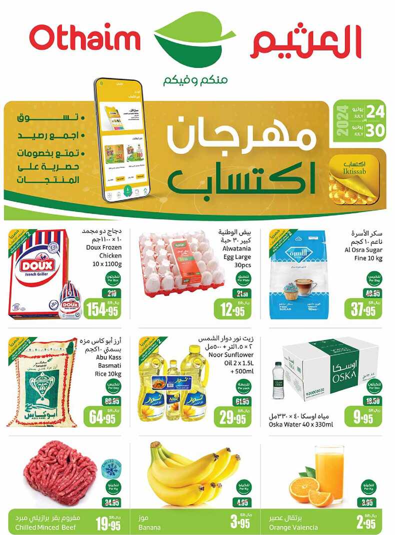 عروض العثيم بصفحة واحدة الأسبوعية 24 يوليو 2024 الموافق 18 محرم 1446 مهرجان اكتساب 1 OthaimSupermarkets 1 11 2