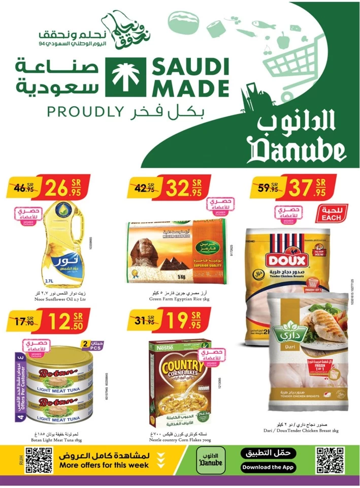 عروض اليوم الوطني 94 المجلة السنوية لعام 2024-1446 الحفل الختامي لفعاليات اليوم الوطني 5 42036 0 danube national day offer