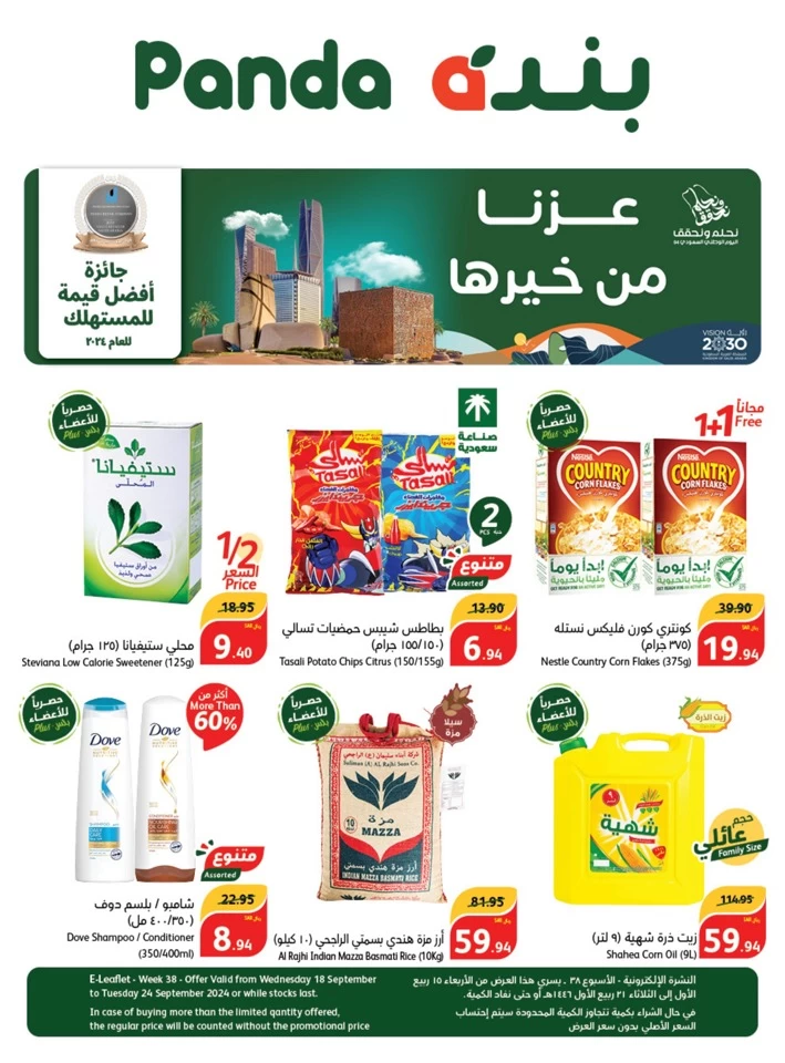 عروض اليوم الوطني 94 المجلة السنوية لعام 2024-1446 الحفل الختامي لفعاليات اليوم الوطني 8 42409 0 hyper panda national day deal