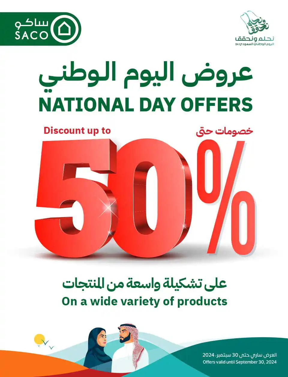 عروض اليوم الوطني 94 المجلة السنوية لعام 2024-1446 الحفل الختامي لفعاليات اليوم الوطني 3 ساكو 2