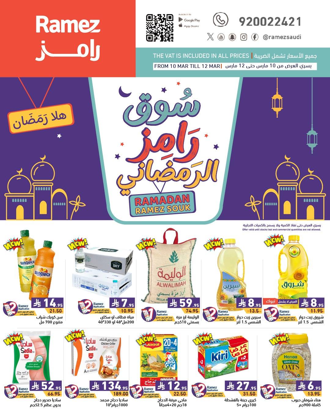عروض رامز