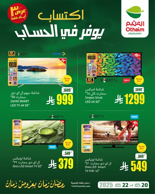عروض العثيم