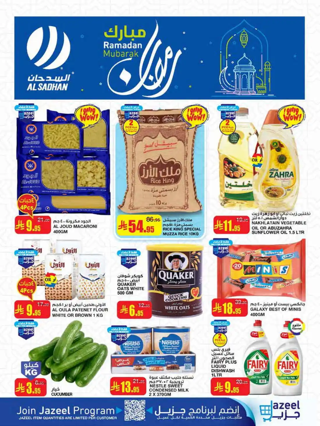 عروض السدحان