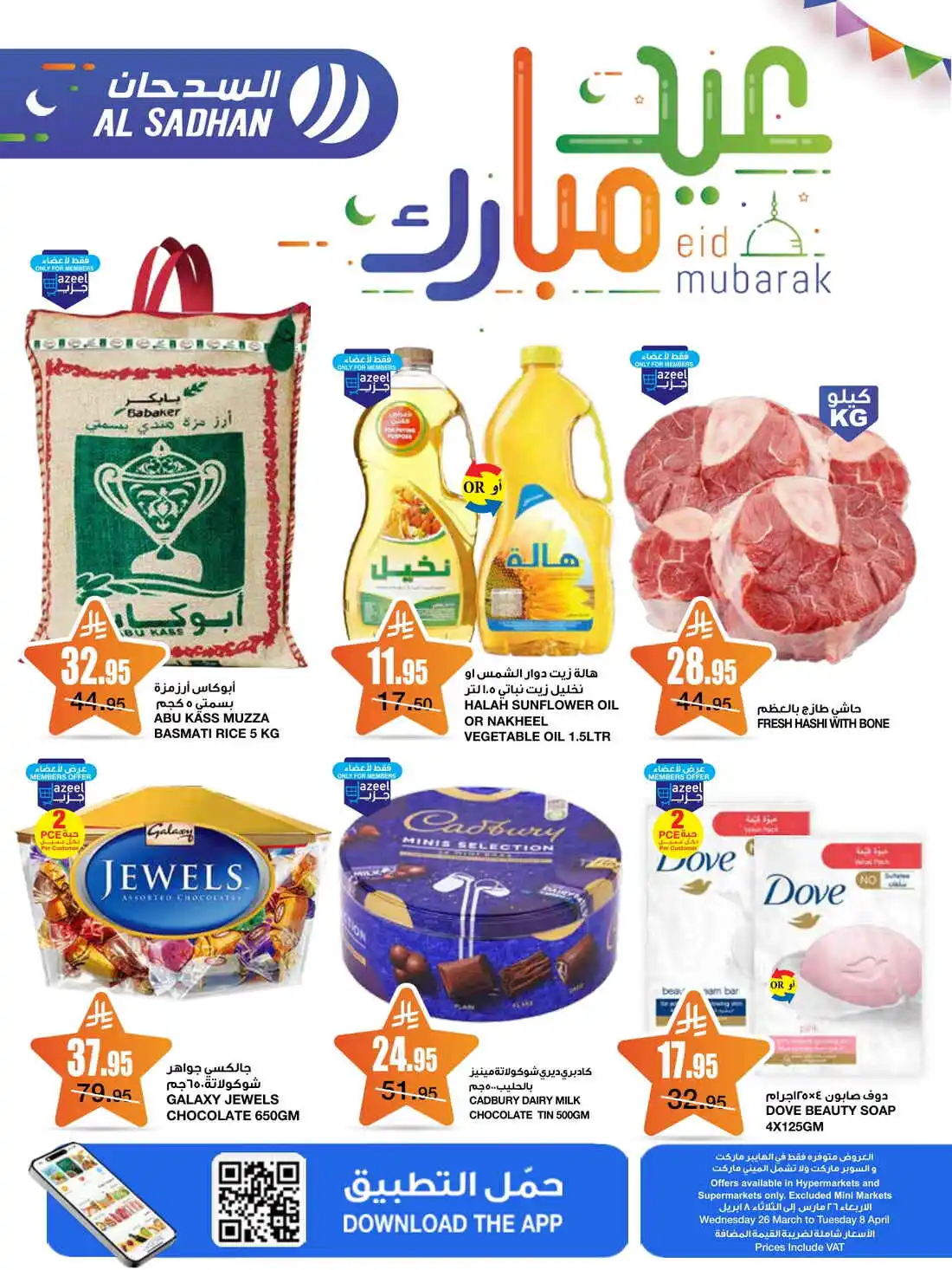 عروض السدحان