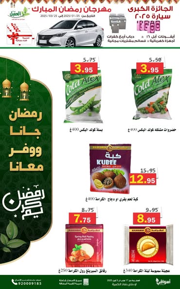 عروض أسواق العقيل