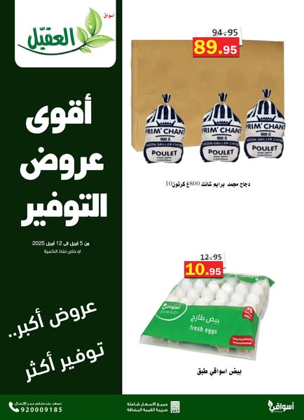 عروض أسواق العقيل